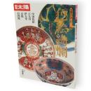 別冊太陽　色絵絢爛　骨董をたのしむ10
