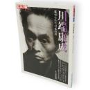 川端康成 : 蒐められた日本の美　別冊太陽