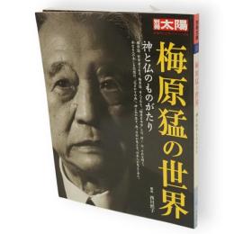 別冊太陽　梅原猛の世界 　神と仏のものがたり　