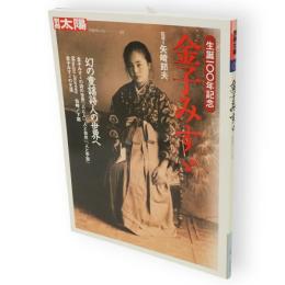 別冊太陽　金子みすゞ 　 生誕一〇〇年記念　