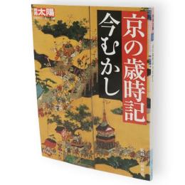 別冊太陽　京の歳時記 　今むかし　