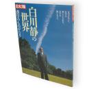 別冊太陽　白川静の世界 　漢字のものがたり