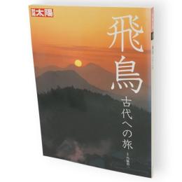 別冊太陽　飛鳥 : 古代への旅　