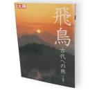 別冊太陽　飛鳥 : 古代への旅　