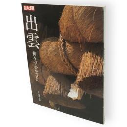 別冊太陽　出雲 　神々のふるさと　