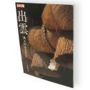 別冊太陽　出雲 　神々のふるさと　