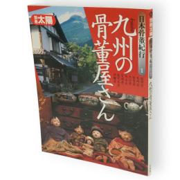 別冊太陽　九州の骨董屋さん　日本骨董紀行1