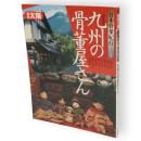 別冊太陽　九州の骨董屋さん　日本骨董紀行1