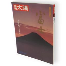別冊太陽　富士　日本のこころ44
