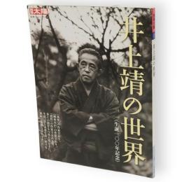 別冊太陽　井上靖の世界　生誕一〇〇年記念
