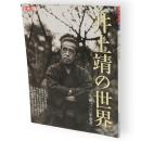 別冊太陽　井上靖の世界　生誕一〇〇年記念