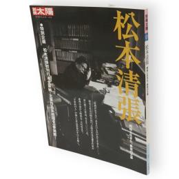 別冊太陽　松本清張　 昭和と生きた、最後の文豪　