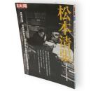 別冊太陽　松本清張　 昭和と生きた、最後の文豪　