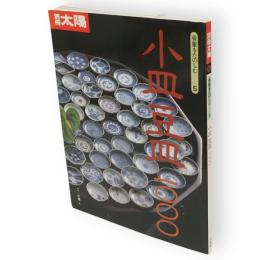 別冊太陽　小皿豆皿1000　骨董をたのしむ5
