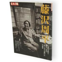 別冊太陽　藤沢周平　人間の哀歓と過ぎし世のぬくもりを描いた小説家