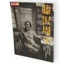 別冊太陽　藤沢周平　人間の哀歓と過ぎし世のぬくもりを描いた小説家