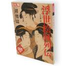 別冊太陽　浮世絵師列伝　