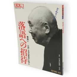 別冊太陽　落語への招待　日本のこころ99