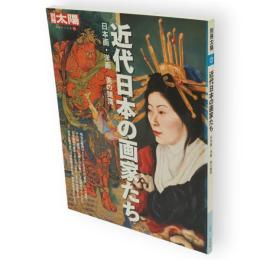 別冊太陽　近代日本の画家たち 　日本画・洋画美の競演　