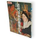 別冊太陽　近代日本の画家たち 　日本画・洋画美の競演　