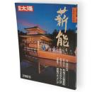 別冊太陽　薪能　日本のこころ61