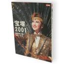 別冊太陽　宝塚2001　 新世紀に翔くスターたち　