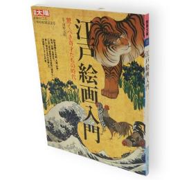 別冊太陽　江戸絵画入門 　驚くべき奇才たちの時代　