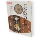 別冊太陽　正倉院の世界　