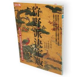 別冊太陽　狩野派決定版　