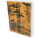 別冊太陽　狩野派決定版　