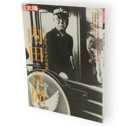 別冊太陽　内田百閒　イヤダカラ、イヤダの流儀　