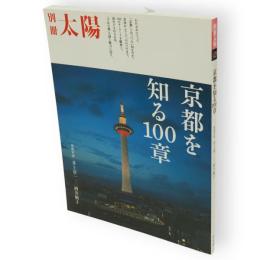 別冊太陽　京都を知る100章　