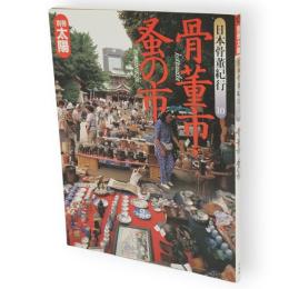 別冊太陽　骨董市・蚤の市　日本骨董紀行10