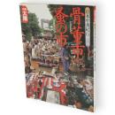 別冊太陽　骨董市・蚤の市　日本骨董紀行10