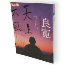別冊太陽　良寛 　聖にあらず、俗にもあらず　