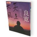 別冊太陽　良寛 　聖にあらず、俗にもあらず　