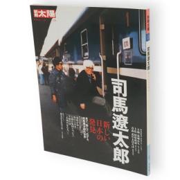 別冊太陽　司馬遼太郎 　新しい日本の発見　
