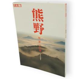別冊太陽　熊野 : 異界への旅　