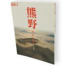 別冊太陽　熊野 : 異界への旅　