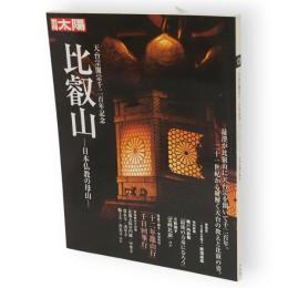 別冊太陽　比叡山 　日本仏教の母山 : 天台宗開宗千二百年記念