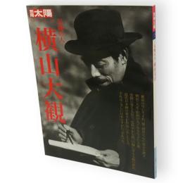 別冊太陽　気魄の人　横山大観　