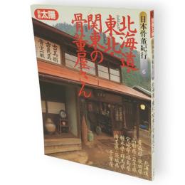別冊太陽　北海道・東北・関東の骨董屋さん　日本骨董紀行6