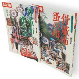 別冊太陽　骨董市・蚤の市　最新版　東日本・西日本編　2冊