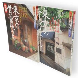 別冊太陽　東京の骨董屋さんⅠ・Ⅱ　2冊　日本骨董紀行4・5　