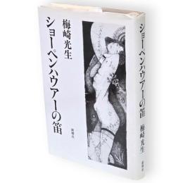 ショーペンハウアーの笛