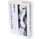 ショーペンハウアーの笛