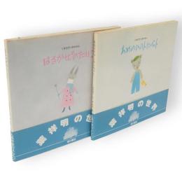 くまのがっきやさん　はるかぜのたいこ・あめのひのトランペット