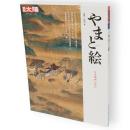 別冊太陽　やまと絵 　日本絵画の原点