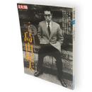 別冊太陽　三島由紀夫　