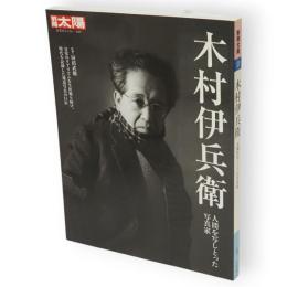 別冊太陽　木村伊兵衛 　人間を写しとった写真家　